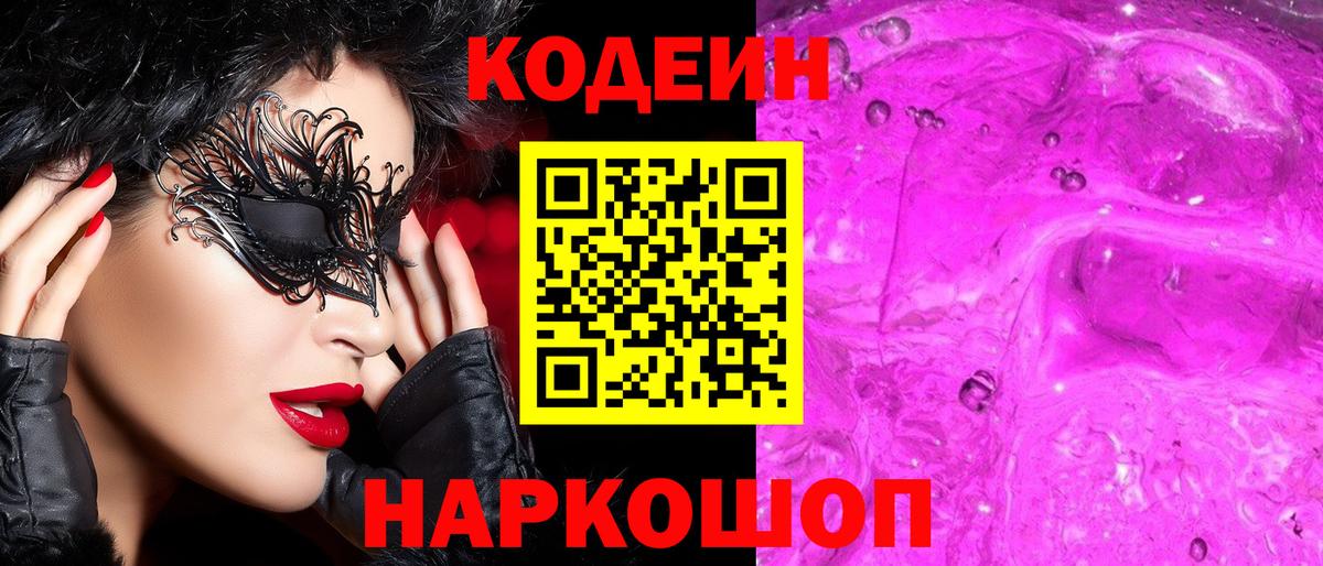 Codein Purple Drank  Вход с VPN  Кодеин Purple Drank  Лениногорск 