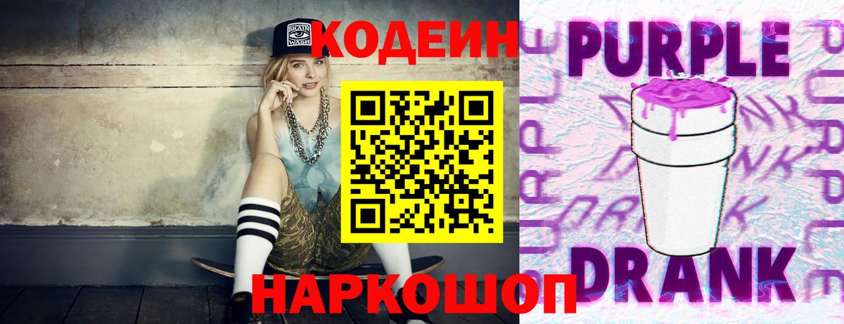 Codein напиток Lean (лин) Лениногорск
